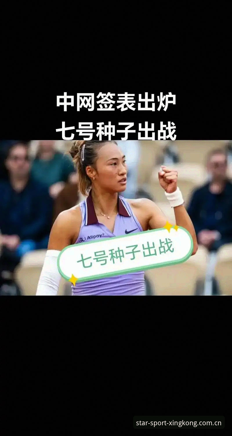 法网女单签表深度评测：郑钦文保分压力与王欣瑜种子突围战，星空体育平台观赛体验全指南