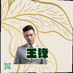 王锋