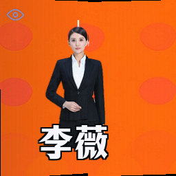 李薇