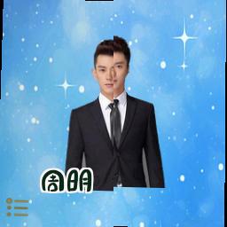 周明